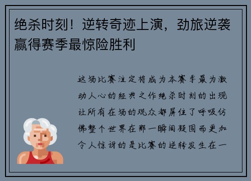 绝杀时刻！逆转奇迹上演，劲旅逆袭赢得赛季最惊险胜利