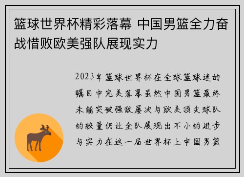 篮球世界杯精彩落幕 中国男篮全力奋战惜败欧美强队展现实力