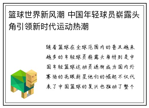 篮球世界新风潮 中国年轻球员崭露头角引领新时代运动热潮