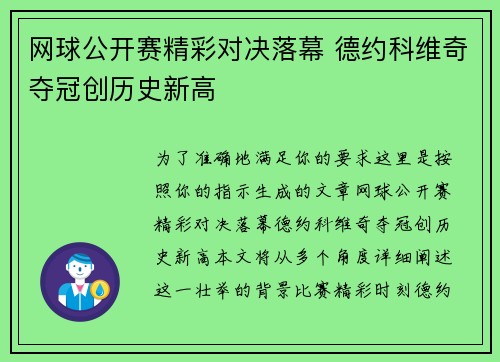网球公开赛精彩对决落幕 德约科维奇夺冠创历史新高