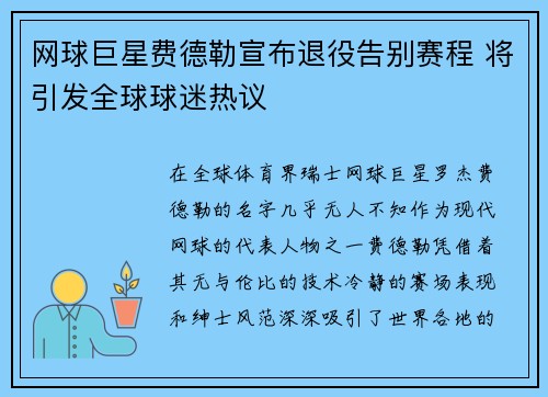 网球巨星费德勒宣布退役告别赛程 将引发全球球迷热议