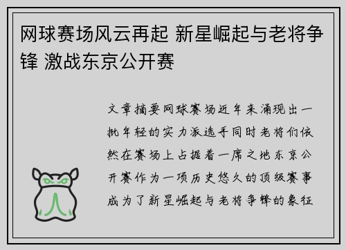 网球赛场风云再起 新星崛起与老将争锋 激战东京公开赛