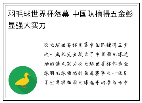 羽毛球世界杯落幕 中国队摘得五金彰显强大实力