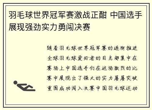 羽毛球世界冠军赛激战正酣 中国选手展现强劲实力勇闯决赛