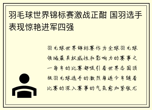 羽毛球世界锦标赛激战正酣 国羽选手表现惊艳进军四强