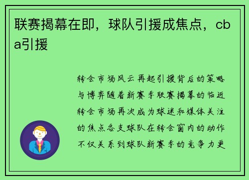 联赛揭幕在即，球队引援成焦点，cba引援