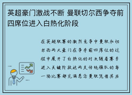 英超豪门激战不断 曼联切尔西争夺前四席位进入白热化阶段