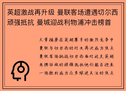 英超激战再升级 曼联客场遭遇切尔西顽强抵抗 曼城迎战利物浦冲击榜首