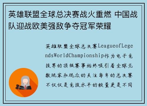 英雄联盟全球总决赛战火重燃 中国战队迎战欧美强敌争夺冠军荣耀
