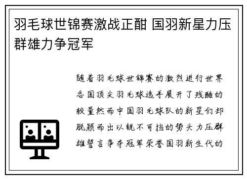 羽毛球世锦赛激战正酣 国羽新星力压群雄力争冠军