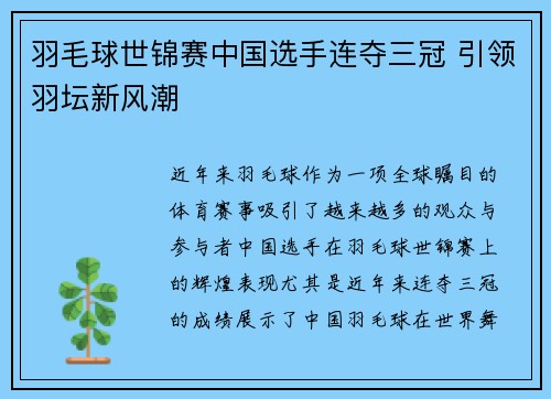 羽毛球世锦赛中国选手连夺三冠 引领羽坛新风潮