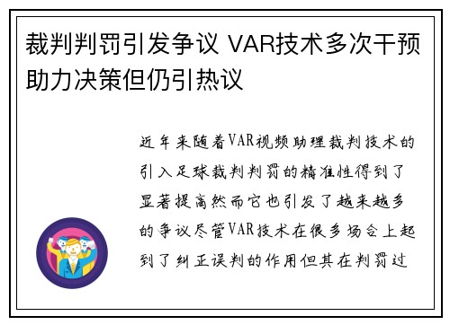 裁判判罚引发争议 VAR技术多次干预助力决策但仍引热议