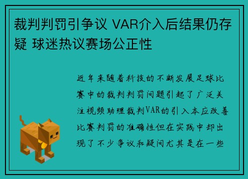 裁判判罚引争议 VAR介入后结果仍存疑 球迷热议赛场公正性