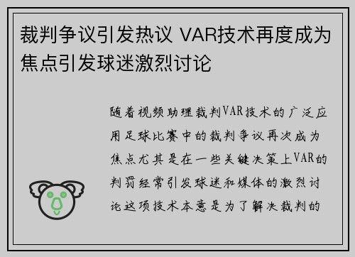 裁判争议引发热议 VAR技术再度成为焦点引发球迷激烈讨论