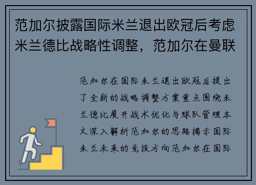 范加尔披露国际米兰退出欧冠后考虑米兰德比战略性调整，范加尔在曼联拿过冠军吗
