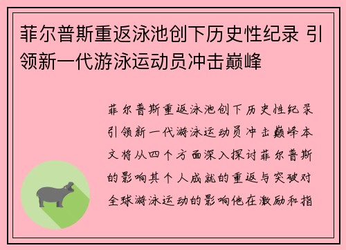 菲尔普斯重返泳池创下历史性纪录 引领新一代游泳运动员冲击巅峰