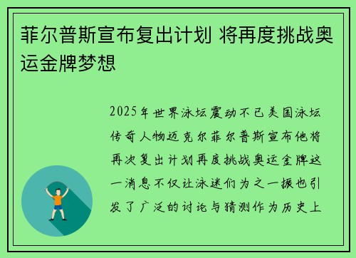 菲尔普斯宣布复出计划 将再度挑战奥运金牌梦想
