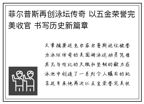 菲尔普斯再创泳坛传奇 以五金荣誉完美收官 书写历史新篇章