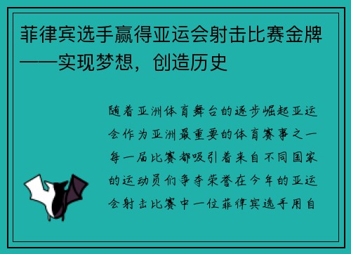 菲律宾选手赢得亚运会射击比赛金牌——实现梦想，创造历史