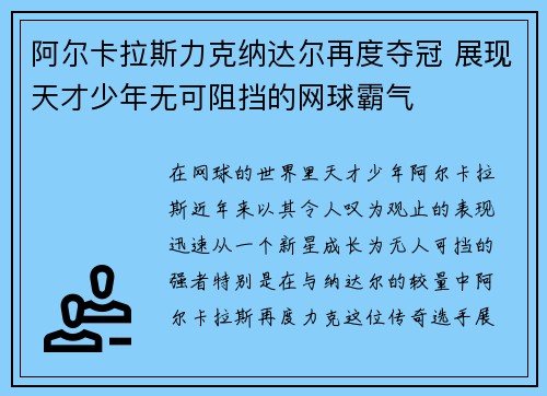 阿尔卡拉斯力克纳达尔再度夺冠 展现天才少年无可阻挡的网球霸气