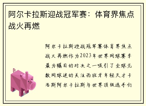 阿尔卡拉斯迎战冠军赛：体育界焦点战火再燃