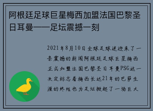 阿根廷足球巨星梅西加盟法国巴黎圣日耳曼——足坛震撼一刻