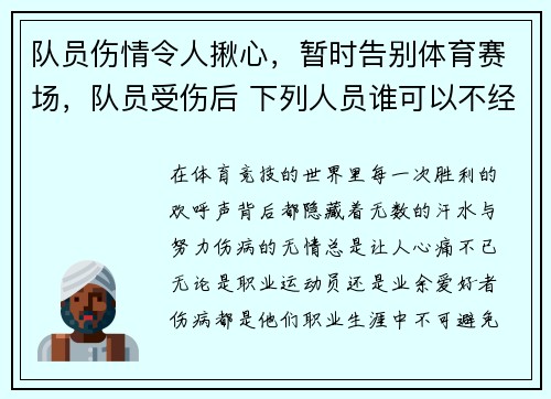 队员伤情令人揪心，暂时告别体育赛场，队员受伤后 下列人员谁可以不经过裁判允许进入场内