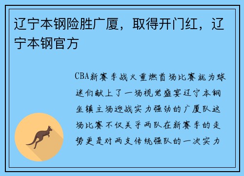 辽宁本钢险胜广厦，取得开门红，辽宁本钢官方