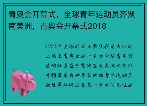 青奥会开幕式，全球青年运动员齐聚南美洲，青奥会开幕式2018