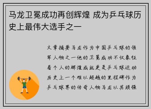 马龙卫冕成功再创辉煌 成为乒乓球历史上最伟大选手之一