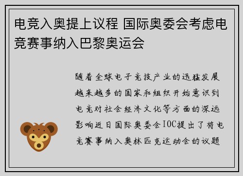 电竞入奥提上议程 国际奥委会考虑电竞赛事纳入巴黎奥运会