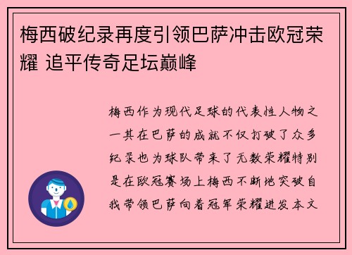 梅西破纪录再度引领巴萨冲击欧冠荣耀 追平传奇足坛巅峰