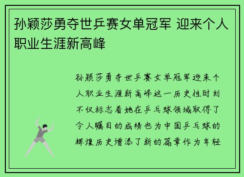 孙颖莎勇夺世乒赛女单冠军 迎来个人职业生涯新高峰
