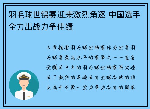 羽毛球世锦赛迎来激烈角逐 中国选手全力出战力争佳绩