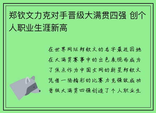 郑钦文力克对手晋级大满贯四强 创个人职业生涯新高