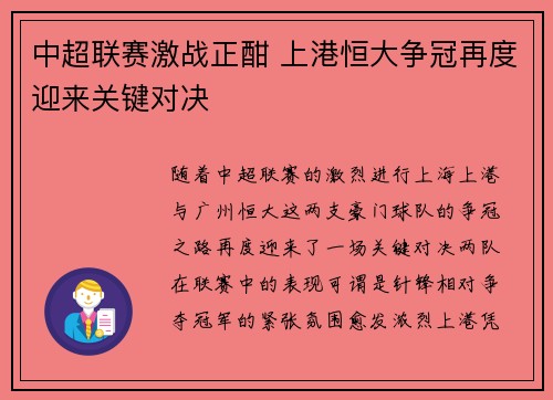 中超联赛激战正酣 上港恒大争冠再度迎来关键对决
