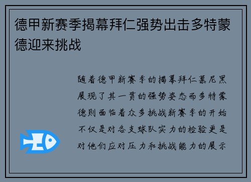 德甲新赛季揭幕拜仁强势出击多特蒙德迎来挑战