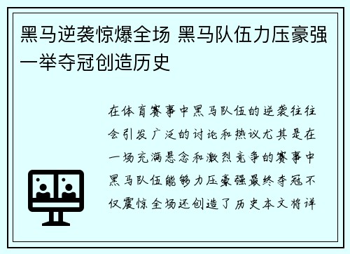 黑马逆袭惊爆全场 黑马队伍力压豪强一举夺冠创造历史