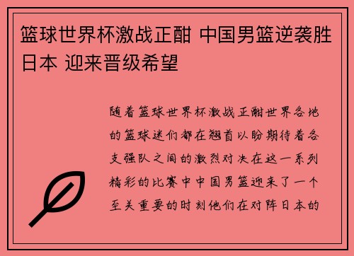 篮球世界杯激战正酣 中国男篮逆袭胜日本 迎来晋级希望
