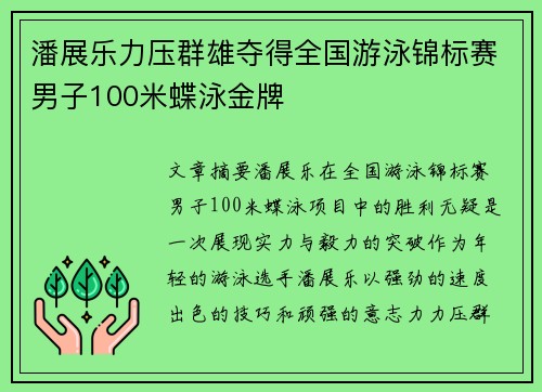 潘展乐力压群雄夺得全国游泳锦标赛男子100米蝶泳金牌