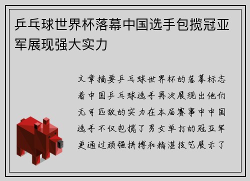 乒乓球世界杯落幕中国选手包揽冠亚军展现强大实力