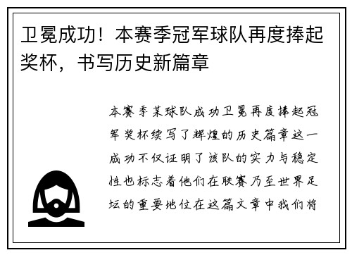 卫冕成功！本赛季冠军球队再度捧起奖杯，书写历史新篇章