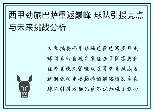西甲劲旅巴萨重返巅峰 球队引援亮点与未来挑战分析