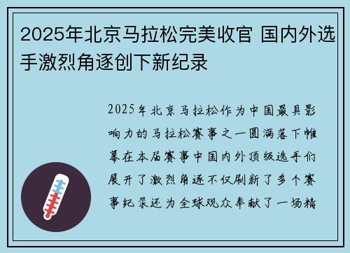 2025年北京马拉松完美收官 国内外选手激烈角逐创下新纪录