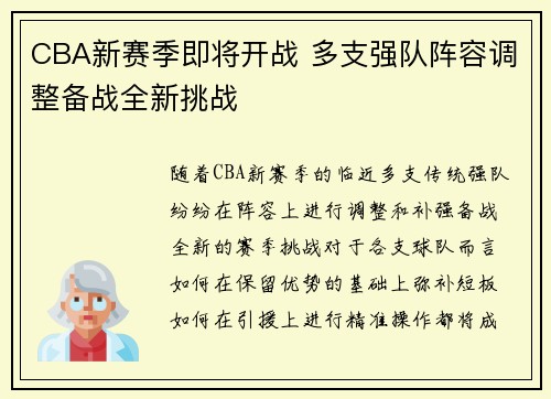 CBA新赛季即将开战 多支强队阵容调整备战全新挑战